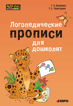 Логопедические прописи для дошколят. Османова Г.А.