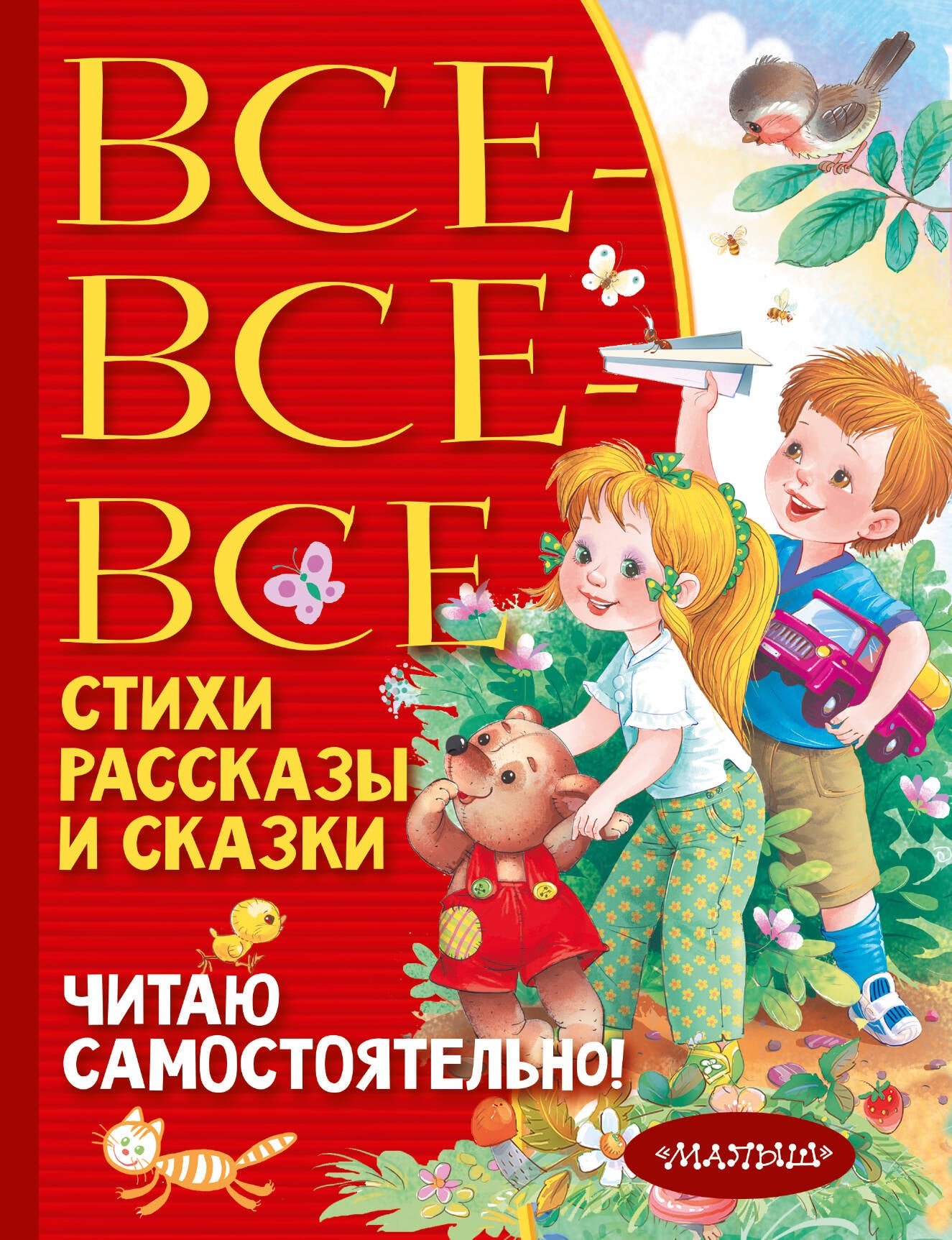 Все-все-все стихи, рассказы и сказки. C'est tout à fait vrai !