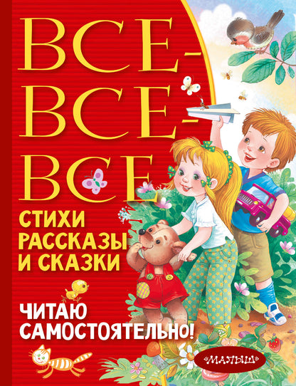 Все-все-все стихи, рассказы и сказки. C'est tout à fait vrai !