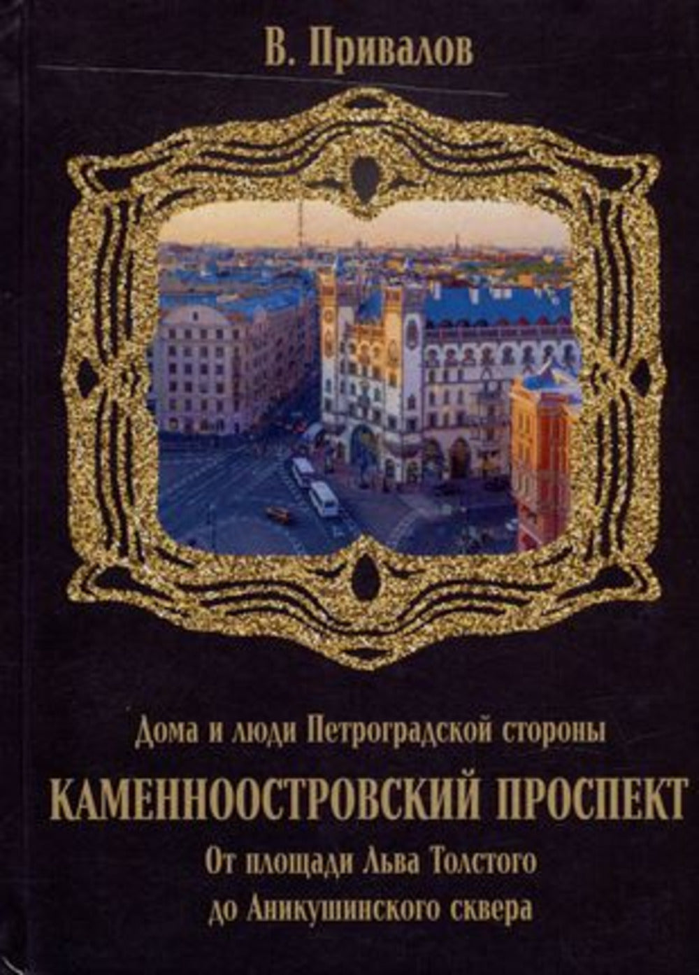 Каменноостровский проспект. От площади Льва Толстого до Аникушинского сквера.