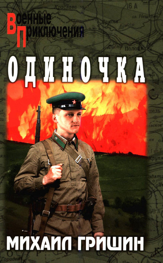 Одиночка (16+)