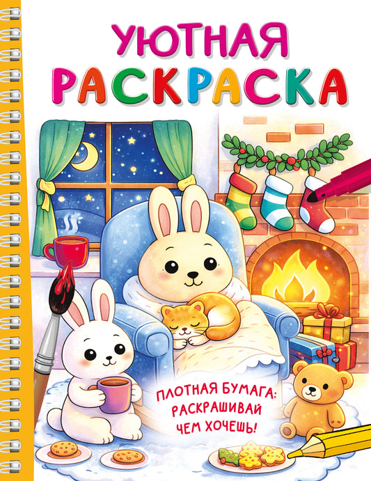 Уютная раскраска