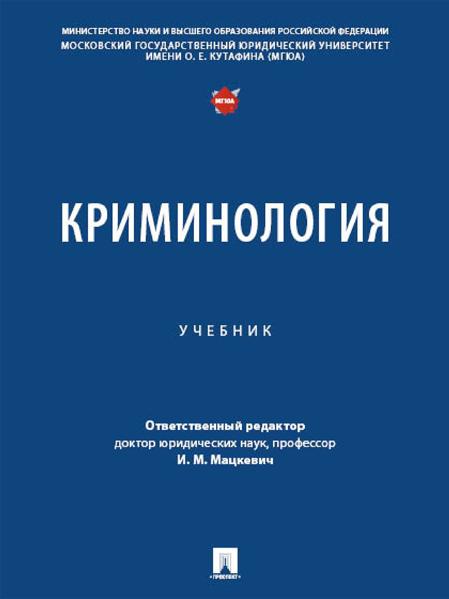 criminologie. Уч.-М.:Проспект,2025. /=246716/
