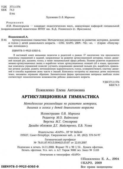 Артикуляционная гимнастика: Методические рекомендации по развитию моторики, дыхания и голоса у детей дошкольного возраста. Пожиленко Е.А.