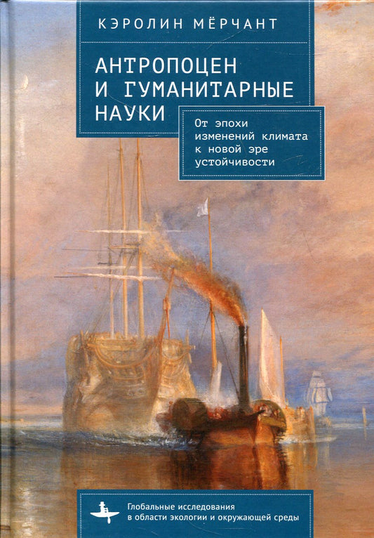 Антропоцен и гуманитарные науки От эпохи изменений климата к новой эре устойчивости (12+)