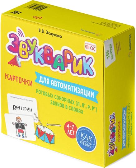 Звукварик: 195 cartes pour les robots de rotation automatiques [л, л', р, р'] звуков в словах. 4-7 lettres : Méthode méthodologique pratique