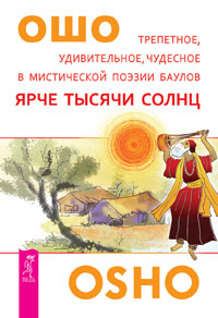 Ярче тысячи солнц.Трепетное, удивительное, чудесное в мистической поэзии баулов (2648)