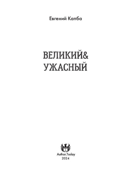 Великий и Ужасный