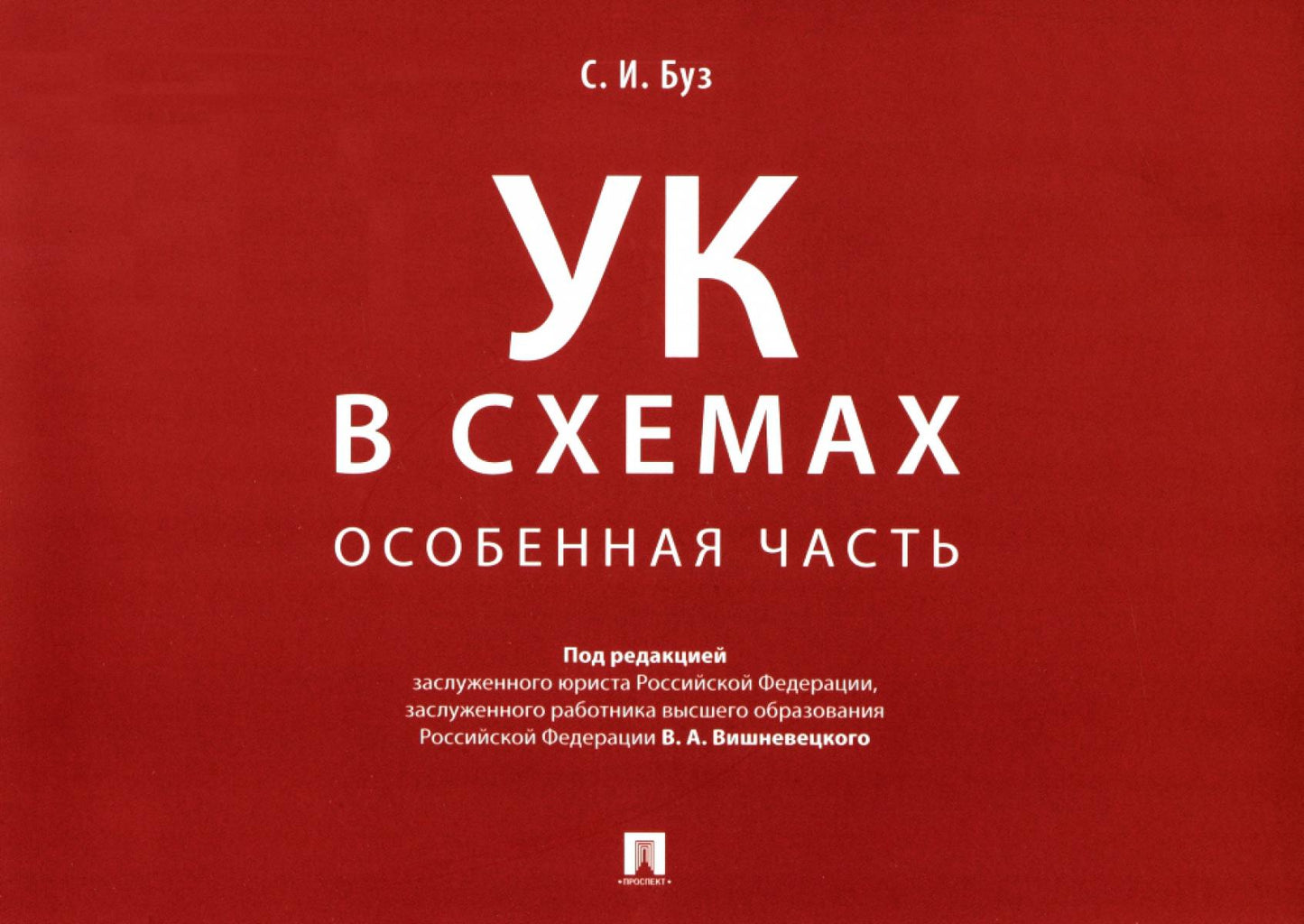 Уголовный кодекс в схемах. Особенная часть. Альбом.-М.:Проспект,2024. /=246309/