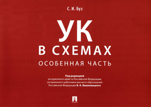 Уголовный кодекс в схемах. Особенная часть. Альбом.-М.:Проспект,2024. /=246309/