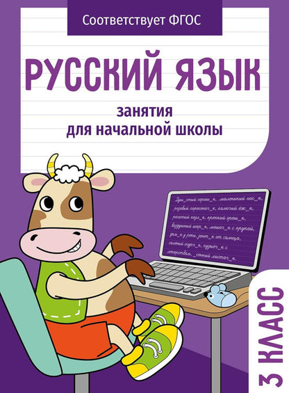 Русский язык. 3 класс Занятия для начальной школы НОВ