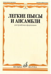 Легкие пьесы и ансамбли: для тромбона и фортепиано