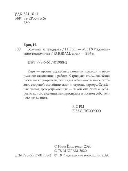 Рип.Ерш.Золушка за тридцать