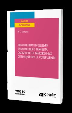 ТАМОЖЕННАЯ ПРОЦЕДУРА ТАМОЖЕННОГО ТРАНЗИТА, ОСОБЕННОСТИ ТАМОЖЕННЫХ ОПЕРАЦИЙ ПРИ ЕЕ СОВЕРШЕНИИ. Учебное пособие для вузов