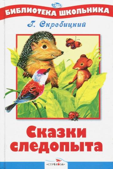 БШ. Сказки следопыта