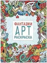 Арт-раскраска. Фантазии.