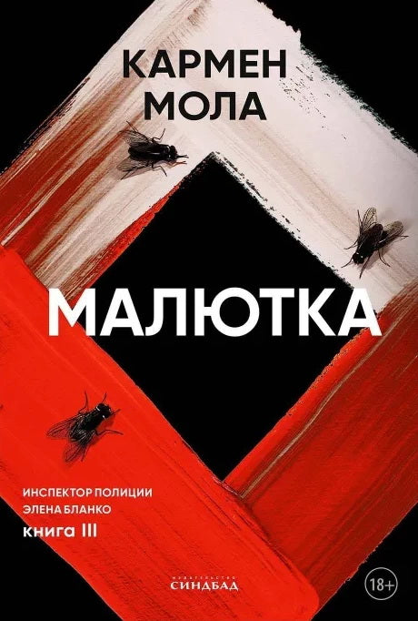 Синдбад.Малютка