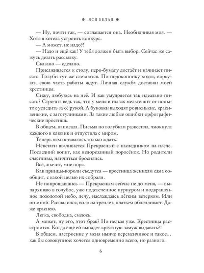 Фея-Крестная желает замуж