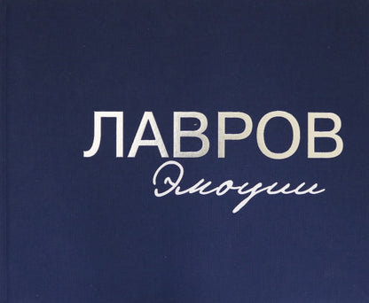 Лавров. Эмоции: Фотоальбом