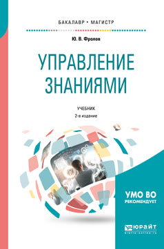 Управление знаниями 2-е изд. , испр. И доп. Учебник для бакалавриата и магистратуры