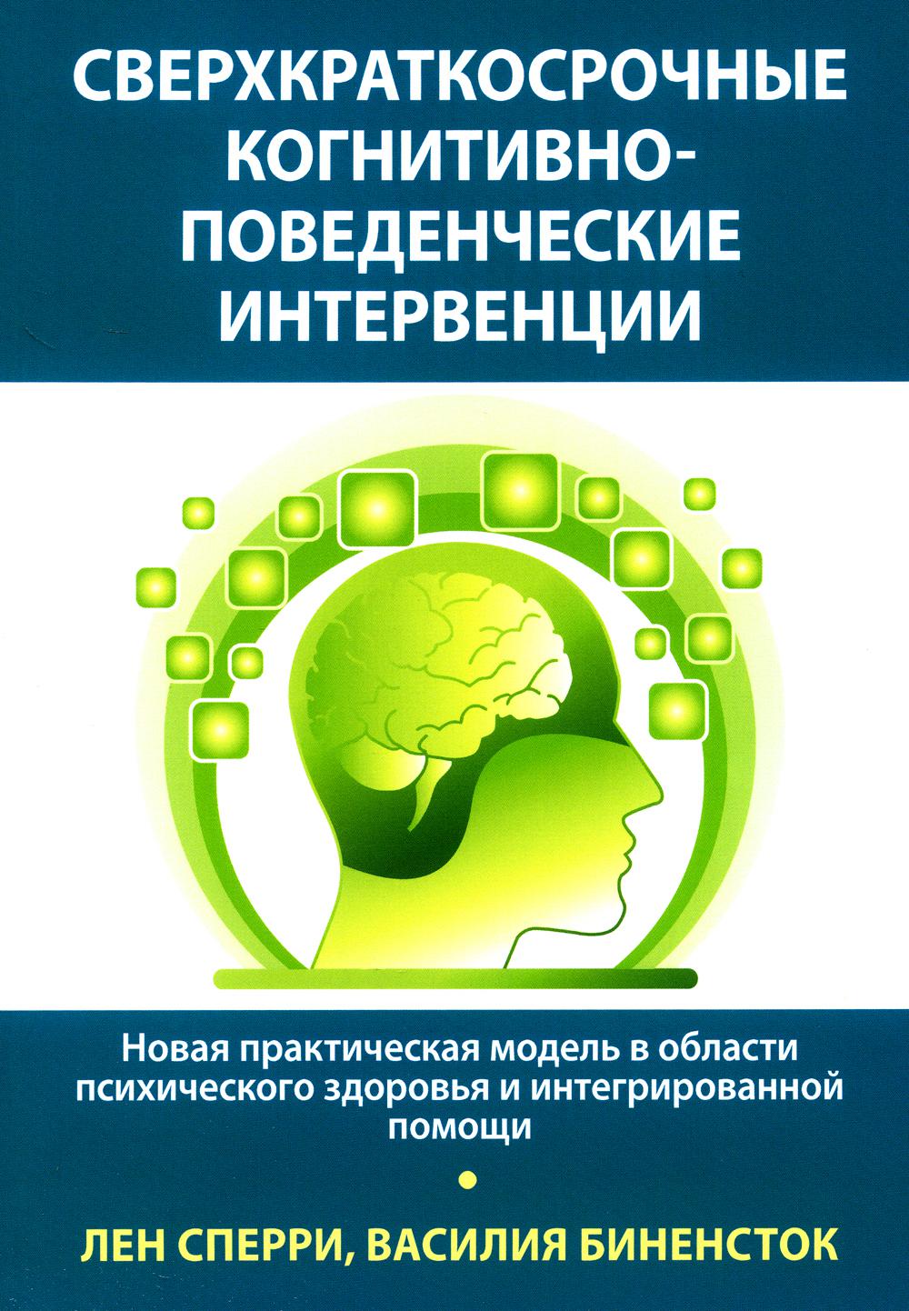 Interventions hautement cognitives et avancées : nouveau modèle pratique dans le domaine de la psychologie et de l'éducation интегрированной помощи