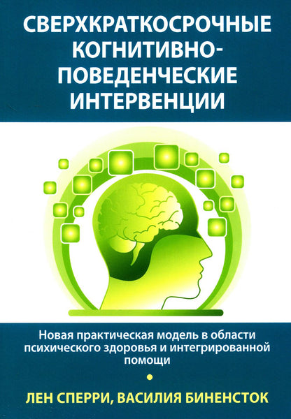 Interventions hautement cognitives et avancées : nouveau modèle pratique dans le domaine de la psychologie et de l'éducation интегрированной помощи