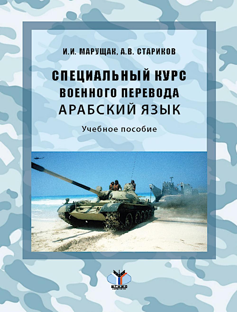 Специальный курс военного перевода. Арабский язык: Учебное пособие