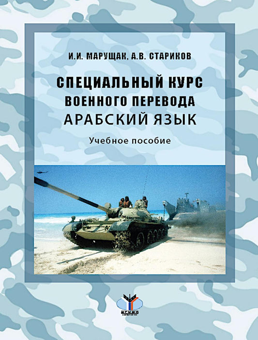 Специальный курс военного перевода. Арабский язык: Учебное пособие