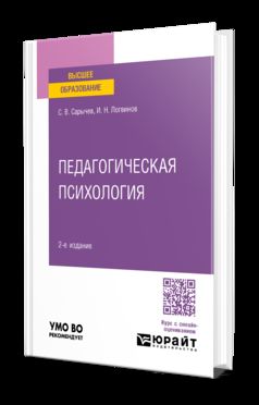 ПЕДАГОГИЧЕСКАЯ ПСИХОЛОГИЯ 2-e изд., испр. je suis d'accord. Учебное пособие для вузов