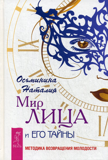 Квантовая биомеханика тела. Методика оздоровления опорно-двигательного аппарата человека. Часть 1. Воскресение лица, или Обыкновенное чудо. Теория и практика восстановления молодости. Мир лица и его тайны. Методика возвращения молодости (комплект из 3 кни
