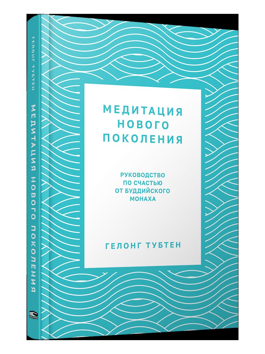 Méditation nouvelle: Руководство по счастью от буддийского монаха