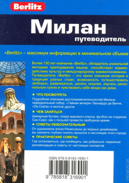 Милан.Путеводитель