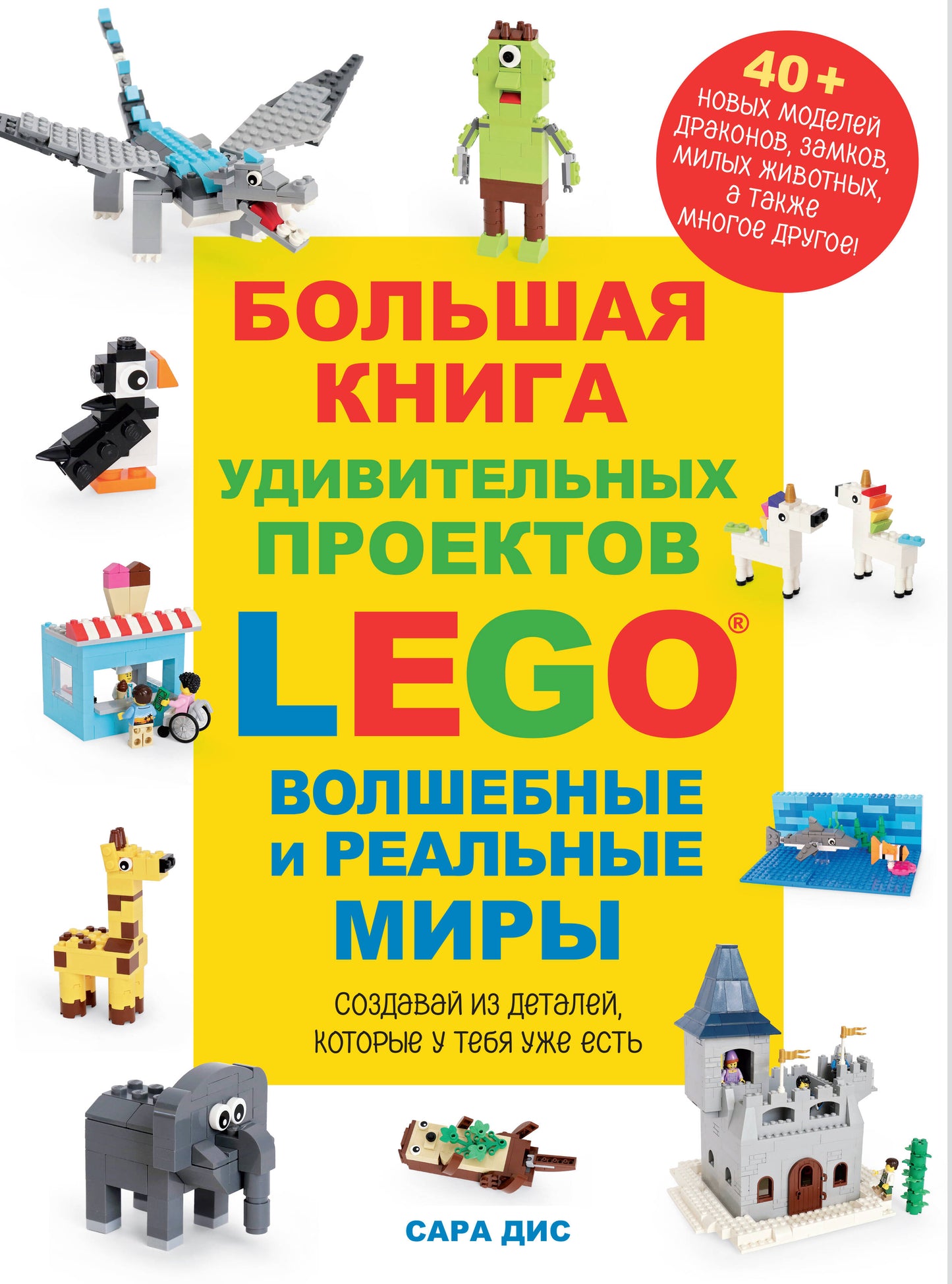 De nombreux projets LEGO sont disponibles. Des mondes réels et réels