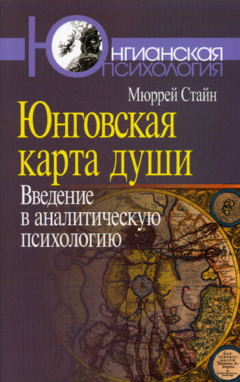 Юнговская карта души: Введение в аналитич. психол.