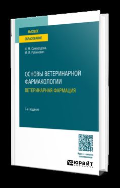 ОСНОВЫ ВЕТЕРИНАРНОЙ ФАРМАКОЛОГИИ. ВЕТЕРИНАРНАЯ ФАРМАЦИЯ 7-е изд., испр. je suis d'accord. Учебное пособие для вузов