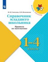 Глаголева. (ФП2019/2022) Справочник младшего школьника. Правила по математике. 1-4 классы/УМК "Школа России"