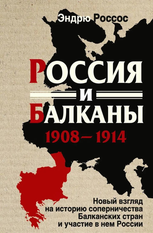 Россия и Балканы, 1908–1914 гг. Новый взгляд на историю соперничества Балканских стран и участие в нем России