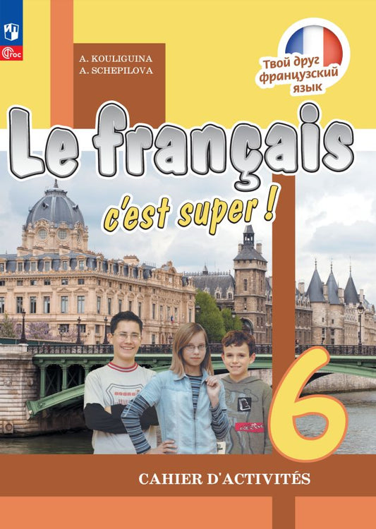 Кулигина. Французский язык. /Le fran?ais c'est supe/ Рабочая тетрадь. 6 класс. /к ФП 22/27