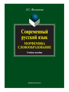 Современный русский язык. Морфемика. Словообразование : учеб. пособие.