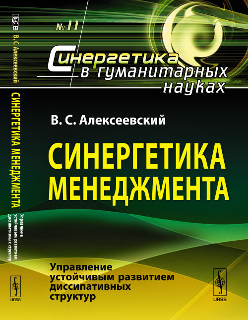 Синергетика менеджмента: Управление устойчивым развитием диссипативных структур