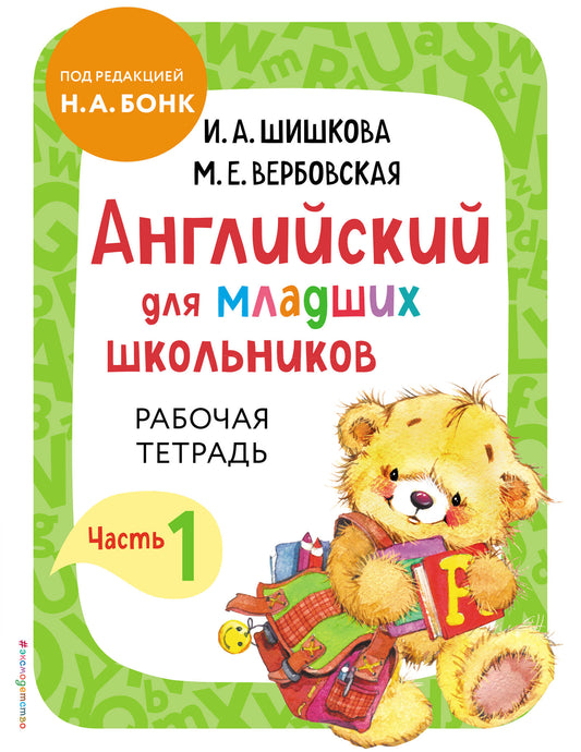 Anglais pour les écoles supérieures. Часть 1 (пособие + рабочая тетрадь)