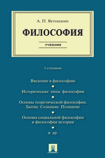 Philosophie. Уч.-2-е изд., испр. и доп.-М.:Проспект,2023.
