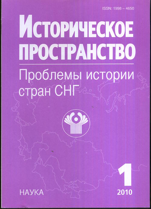Историческое пространство. Проблемы истории стран СНГ