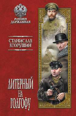 РД Литерный на Голгофу. Последние дни царской семьи (12+)