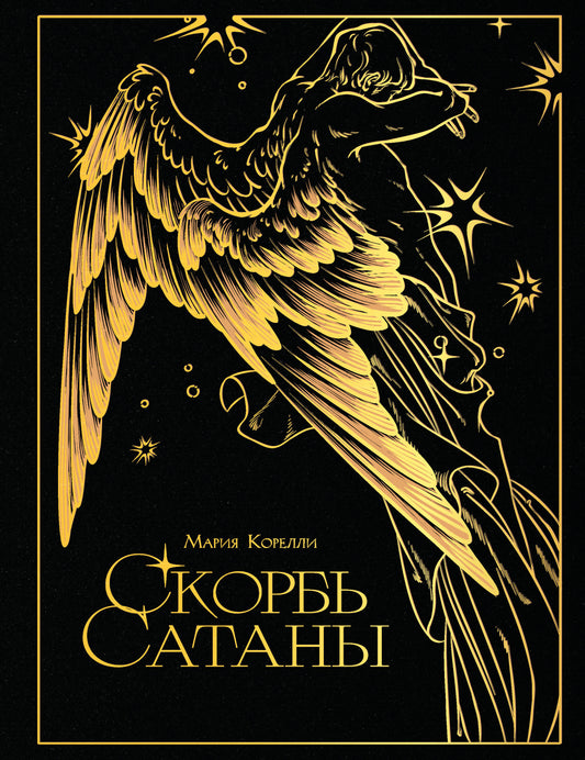 Скорбь сатаны