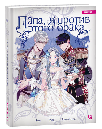 Roal, Yuri, Hong Hee Su. Papa, je suis là pour ça. Tome 1