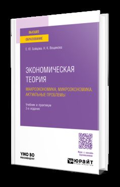 ЭКОНОМИЧЕСКАЯ ТЕОРИЯ: МАКРОЭКОНОМИКА, МИКРОЭКОНОМИКА. АКТУАЛЬНЫЕ ПРОБЛЕМЫ 3-е изд., пер. и доп. Учебник и практикум для вузов