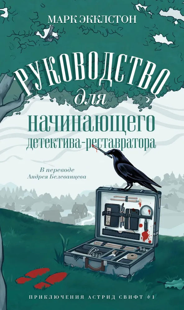 Руководство начинающего детектива-restauratorora. Экклстон М.