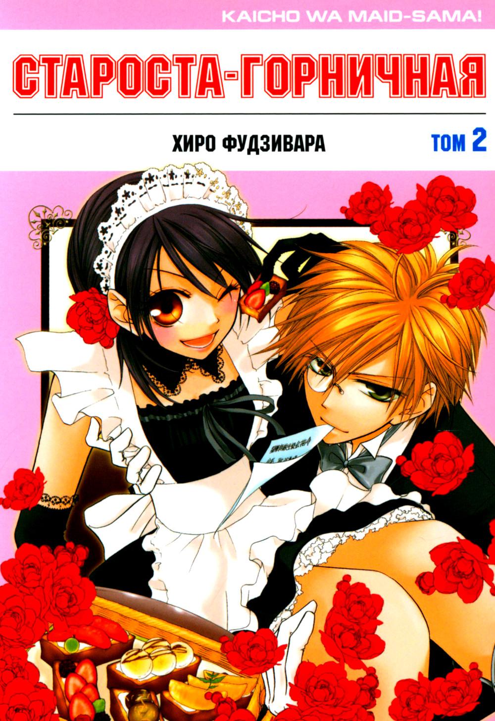 Староста-горничная! Tome 2 (2020)