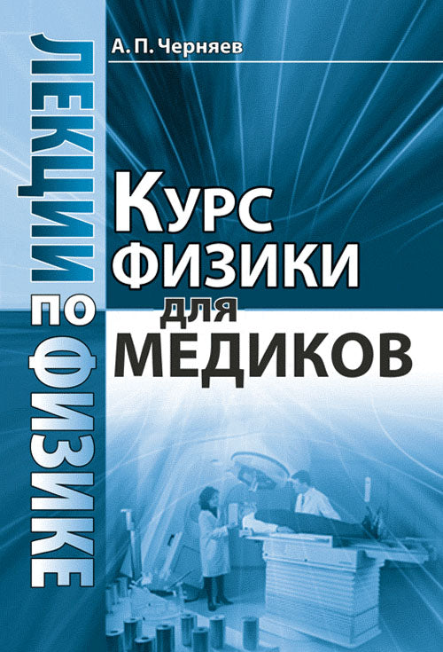 Лекции по физике: Курс физики для медиков